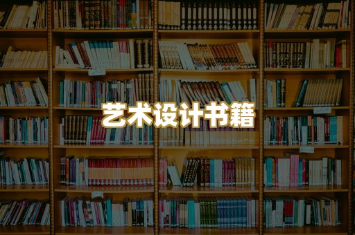 艺术设计书籍