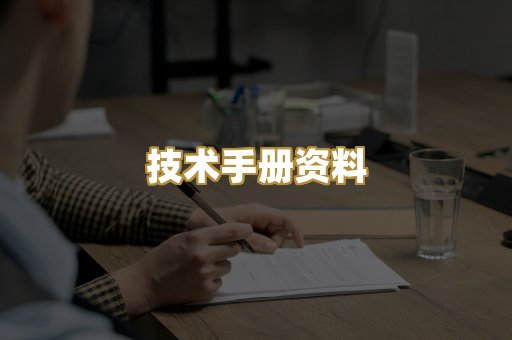 技术手册资料